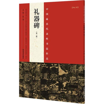 [M]中国最具代表性书法作品-9787540130220