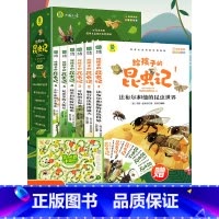 给孩子的昆虫记 全6册 [正版]给孩子的昆虫记原著完整版法布尔著全集彩色注音全套六册小学生三四五年级上下册必读的课外书老