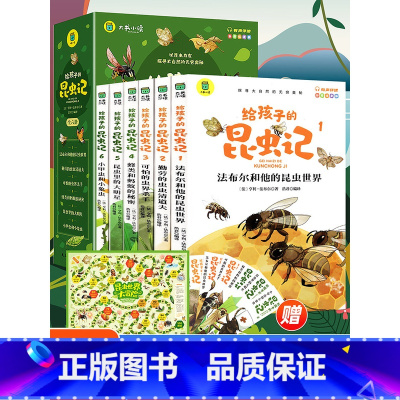 给孩子的昆虫记 全6册 [正版]给孩子的昆虫记原著完整版法布尔著全集彩色注音全套六册小学生三四五年级上下册必读的课外书老