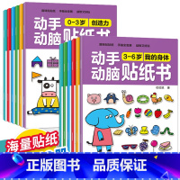 [全12册]0-6岁动手动脑贴纸书 [正版]3到6岁动手动脑专注力训练贴纸书游戏书全套6册4-5岁宝宝智力逻辑思维全脑左