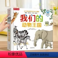 我们的动物王国 点读版 [正版] 我们的动物王国点读版绘本儿童3d立体书图书0-3-6岁动物启蒙幼儿早教书籍科普翻翻童书