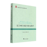 正版新书]文言词汇语法与语文教学童志斌著9787308209038