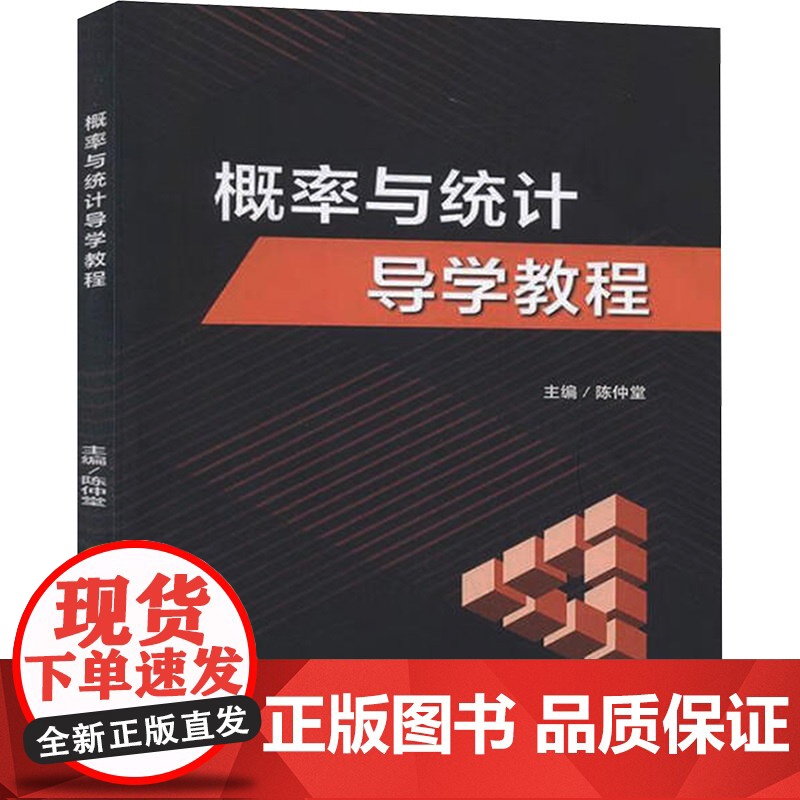 概率与统计导学教程 陈仲堂 编 其它科学技术生活 正版图书籍 北京理工大学出版社