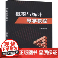 概率与统计导学教程 陈仲堂 编 其它科学技术生活 正版图书籍 北京理工大学出版社