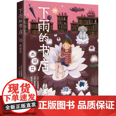 下雨的书店:雨冠花 系列新书 启发想象力 提升阅读写作能力5-8-10-12周岁课外阅读小学生儿童文学正版日向理惠子著