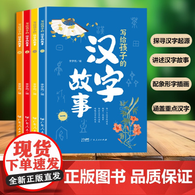 写给孩子的汉字故事全套4册正版彩图注音版藏在汉字里的故事一年级二三年级小学生阅读书籍课外书必读老师有故事的汉字王国