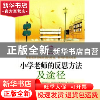 正版 小学老师的反思方法及途径 王子木,李淑玉 白山出版社 97875