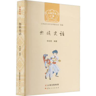 醉染图书怒族史话9787222191716