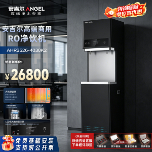 安吉尔商用RO反渗透直饮机净水器AHR3526-4030K2