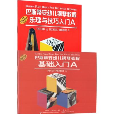 巴斯帝安幼儿钢琴教程A(共2册)