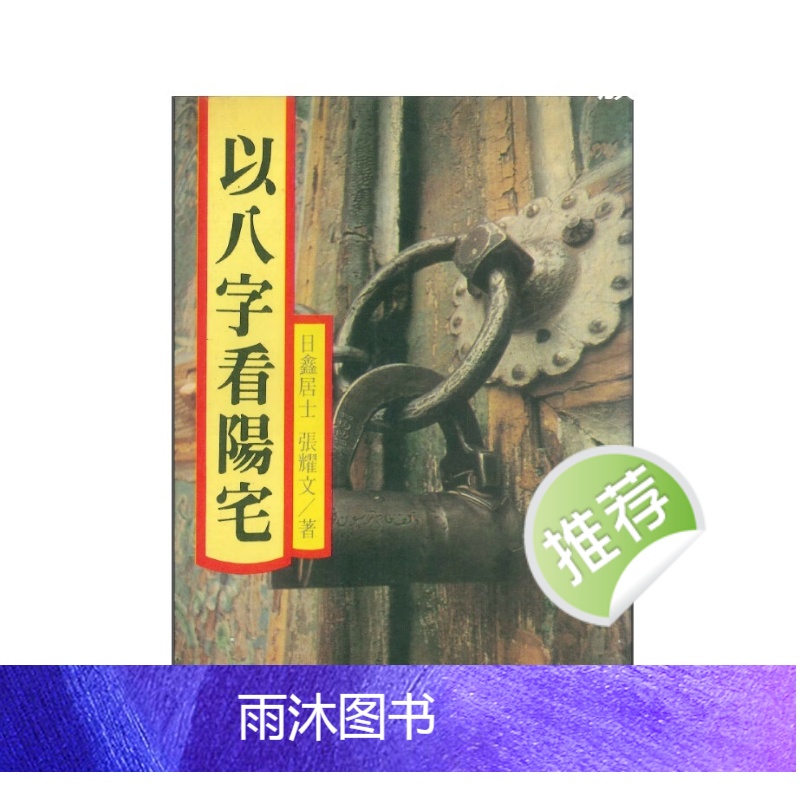 日鑫居士、张耀文《以八字看阳宅》282页