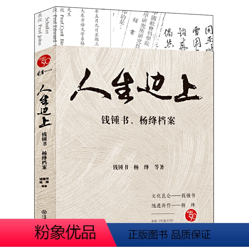 [正版]库存尾品钱钟书杨绛的传记书籍明报大家金庸顾问主编杨绛与钱锺书纪念文集世间始终你好有梦不觉人生寒杨绛传我们仨书籍