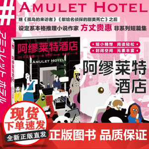 阿缪莱特酒店 方丈贵惠 著 小说