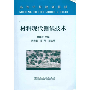 [M]材料现代测试技术(高等)廖晓玲-9787502453350
