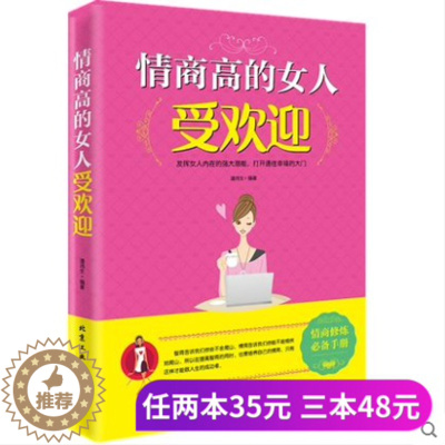 [醉染正版]正版 励志书籍 情商高的女人受欢迎 成功青春励志书籍女人说话沟通销售技巧书籍创业管理女人情商职场 心理学