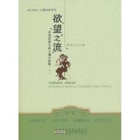 正版新书]欲望之流-中国名家心理小说分析集(一)徐光兴.97872120