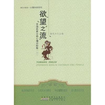 正版新书]欲望之流-中国名家心理小说分析集(一)徐光兴.97872120