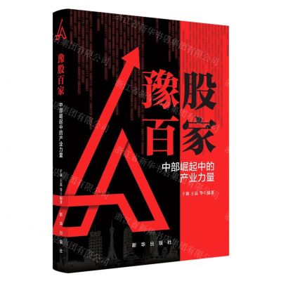 [N]豫股百家(中部崛起中的产业力量)(精)-9787516662205