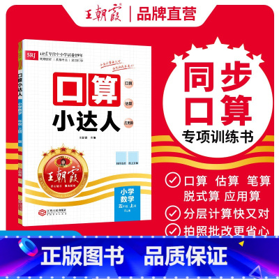 2024秋上册[人教版]口算 小学五年级 [正版]2024秋上册五年级口算小达人小学同步训练加减乘除混合运算计算小能手练