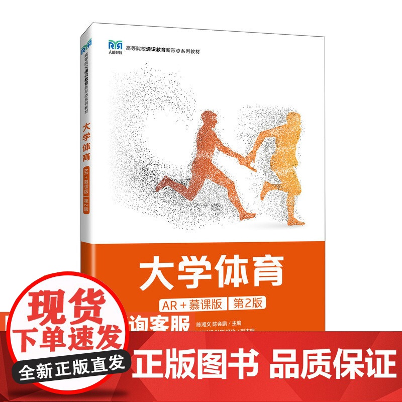 [店教材]大学体育(AR+慕课版)第2版 9787115624802 贾勇 陈湘文 陈会鹏 人民邮电出版社