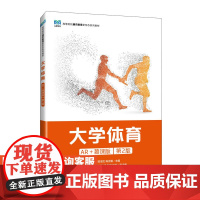 [店教材]大学体育(AR+慕课版)第2版 9787115624802 贾勇 陈湘文 陈会鹏 人民邮电出版社