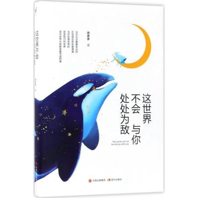 正版新书]这世界不会与你处处为敌徐多多9787514364248