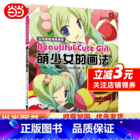[正版]日本超级漫画课堂:萌少女的画法