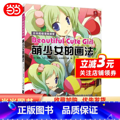 [正版]日本超级漫画课堂:萌少女的画法