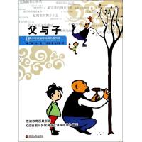 正版新书]父与子/青少年美绘版经典名著书库(德)埃·奥·卜劳恩|译
