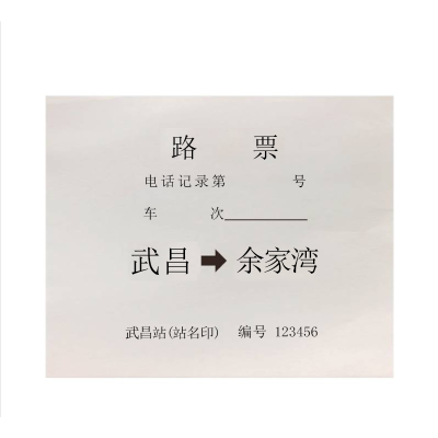 华夏京铁城 路票 88*75mm 张