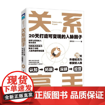 关系高手 20天打造可变现的人脉圈子 李轩洋 著 励志