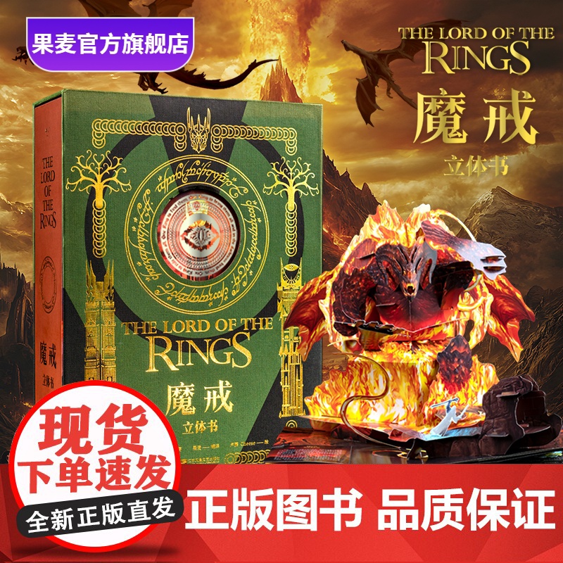 魔戒立体书 J.R.R.托尔金 精装典藏立体书 王伟操刀纸艺 复刻高燃场景 中州奇幻世界 奇幻文学 指环王 礼品书 送礼
