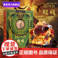 魔戒立体书 J.R.R.托尔金 精装典藏立体书 王伟操刀纸艺 复刻高燃场景 中州奇幻世界 奇幻文学 指环王 礼品书 送礼