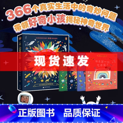 一天一问奇趣小百科[全4册] [正版]童书 一天一问:奇趣小百科 为什么猫头鹰的头能转270°,谁是第一位艺术家?,恒星