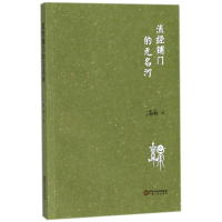 音像流经铺门的无名河诗雨