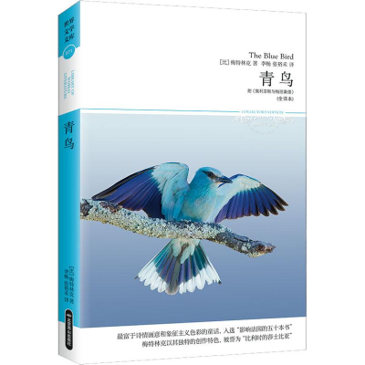 醉染图书青鸟(全译本)97875400456