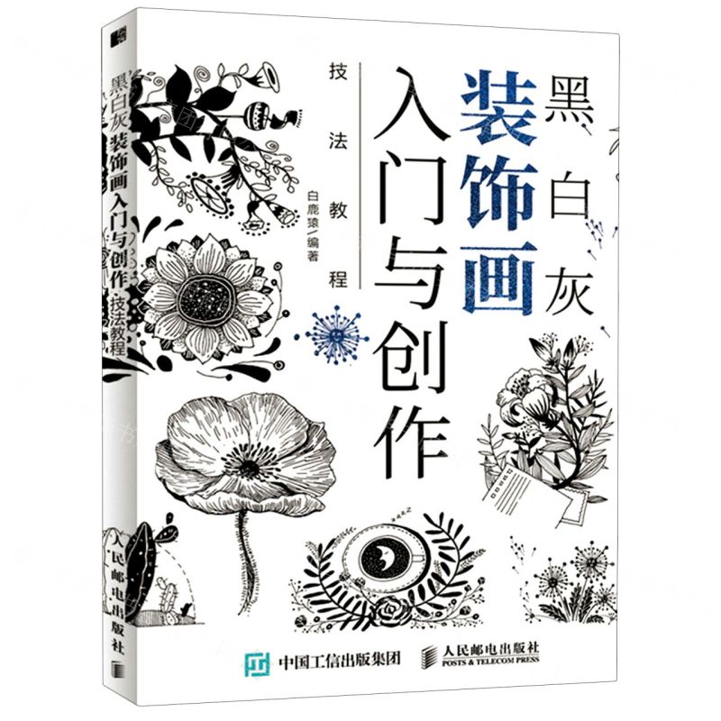 [N]黑白灰装饰画入门与创作技法教程-9787115551085
