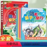 陪着孩子去旅行8册 [正版]陪着孩子去旅行带着儿童游中国地理百科全书籍不出门感受城市游玩美食中华传统文化故事绘本科普一二