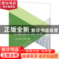 正版 中职数学练习册 覃志奎,龙海清,覃艳肖主编 电子工业出版