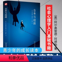 [正版]心理学书籍 自卑与超越 阿德勒单册 青春成长的正能量读物 学习工作学校家庭社会人际关系的读心术 相信自己提升自