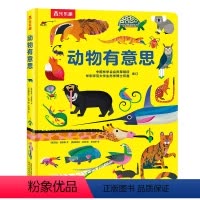 动物有意思 [正版]动物有意思 1-2-3岁宝宝科普百科认知书幼儿早教启蒙益智书籍绘本亲子阅读 幼儿园小班图画书思维训练