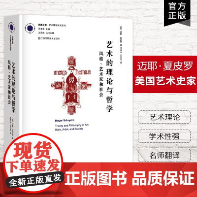 [艺术理论]艺术的理论与哲学-风格、艺术家和社会 凤凰文库艺术理论研究系列
