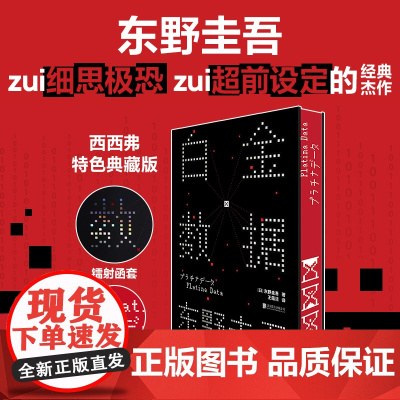 西西弗书店白金数据刷边版东野圭吾《嫌疑人X的献身》之后,拷问人性与情感的长篇巨著 同名改编电影硬壳精装典藏版