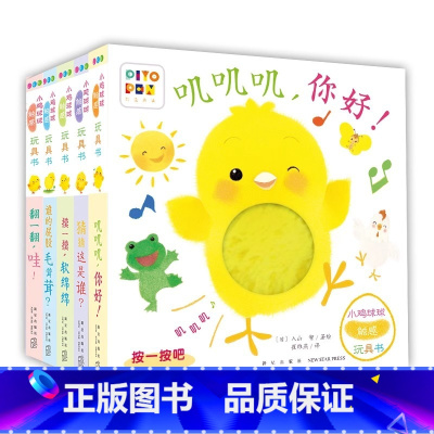 [全5册]小鸡球球亲子游戏玩具书 [正版]套餐任选小鸡球球成长绘本系列 和小鸡球球一起玩好习惯立体图画绘本 0-6岁成