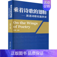 [正版]乘着诗歌的翅膀——英语诗歌名篇赏读 宋蕾 编 外国文学理论 文学 南开大学出版社 图书