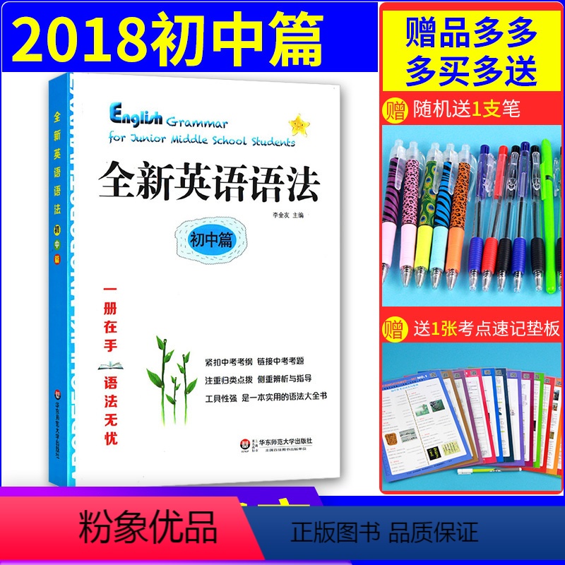 [正版] 全新英语语法 初中篇 初一初二初三中考英语语法 紧扣中考考纲链接中考考题 中考适用的语法大全书 华东师范