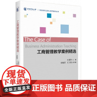 工商管理教学案例精选/财经类专业硕士教学案例丛书
