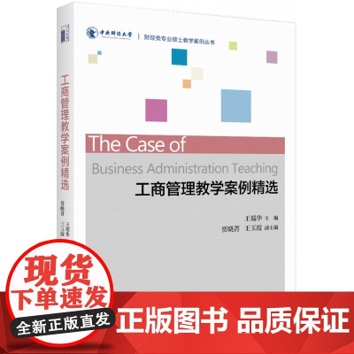 工商管理教学案例精选/财经类专业硕士教学案例丛书