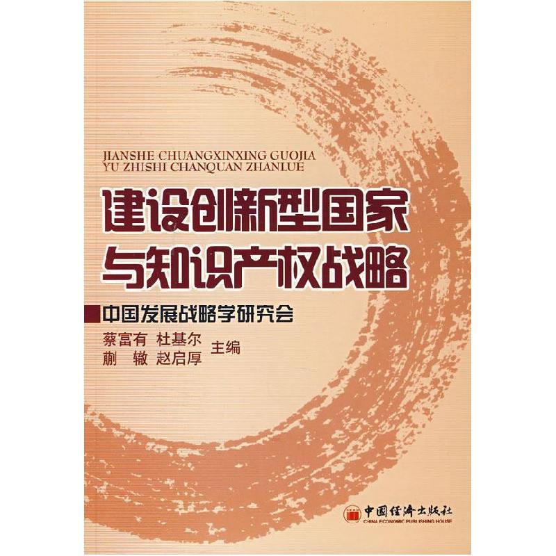 正版新书]建设创新型国家与知识产权战略蔡富有9787501784882