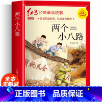 小学生红色经典书籍(两个小八路) [正版]两个小八路 小学生红色革命经典故事书籍注音版 二年级阅读课外书籍非老师必读物